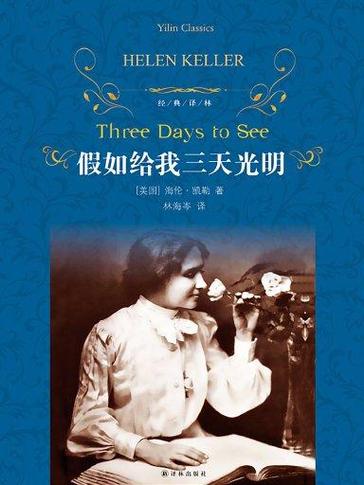 假如给我三天光明((美)海伦middot凯勒)全本在线阅读