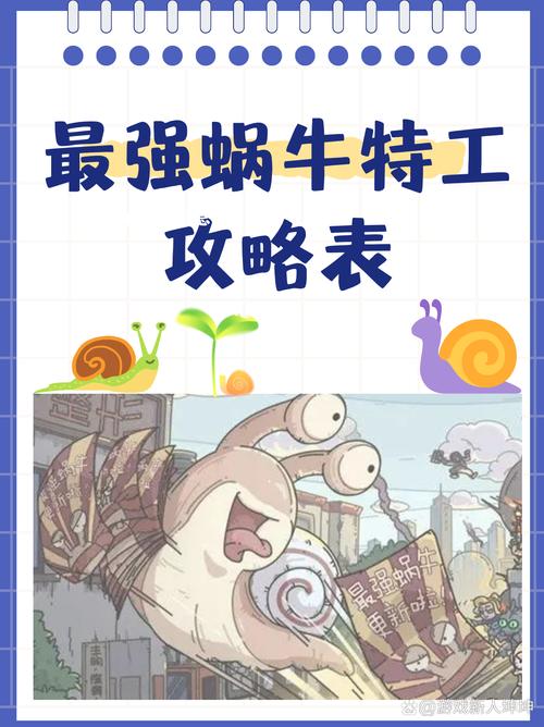 最强蜗牛特工攻略表2025