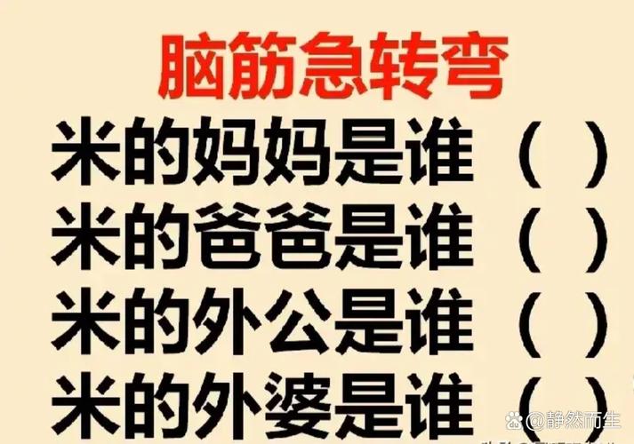 米的舅舅是谁脑筋急转弯