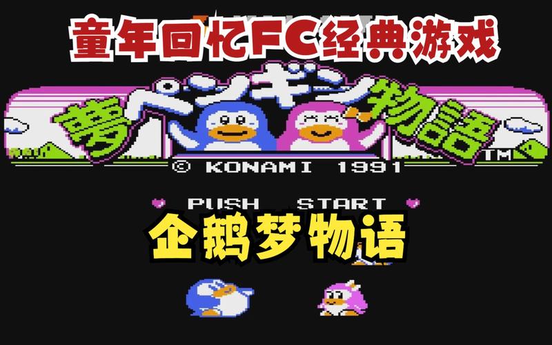 童年经典企鹅游戏2025怀旧必备