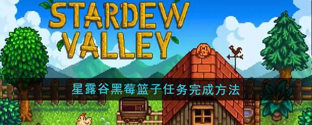 星露谷物语蓝莓果酱怎么做星露谷物语蓝莓果酱制作方法