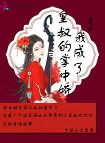 成了皇叔的掌中娇》小说在线阅读
