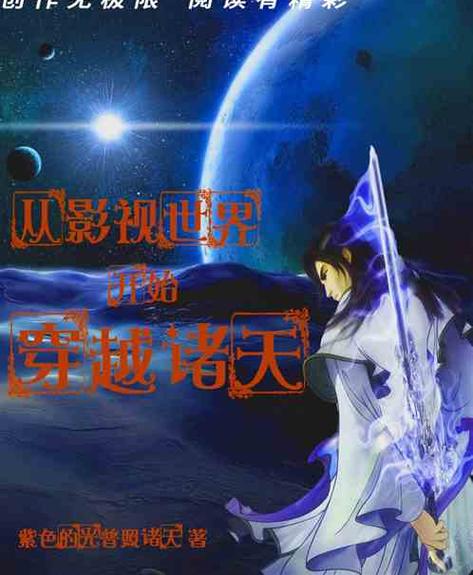诸天:从穿越白海禅开始(学会长墨翊)最新章节在线阅读
