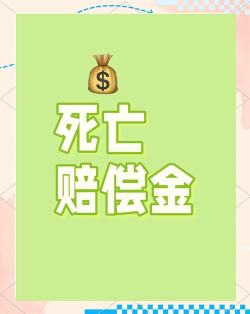 死亡赔偿金
