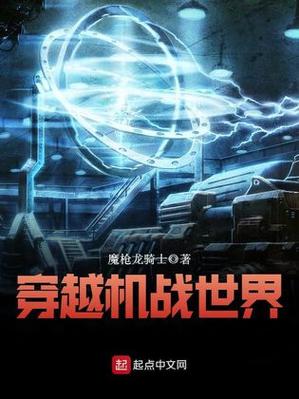《机战世界》小说在线阅读