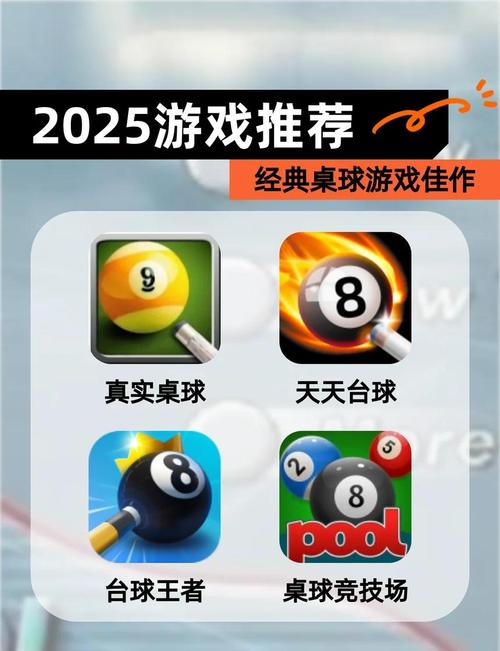 盘点台球游戏2025经典的台球游戏分享