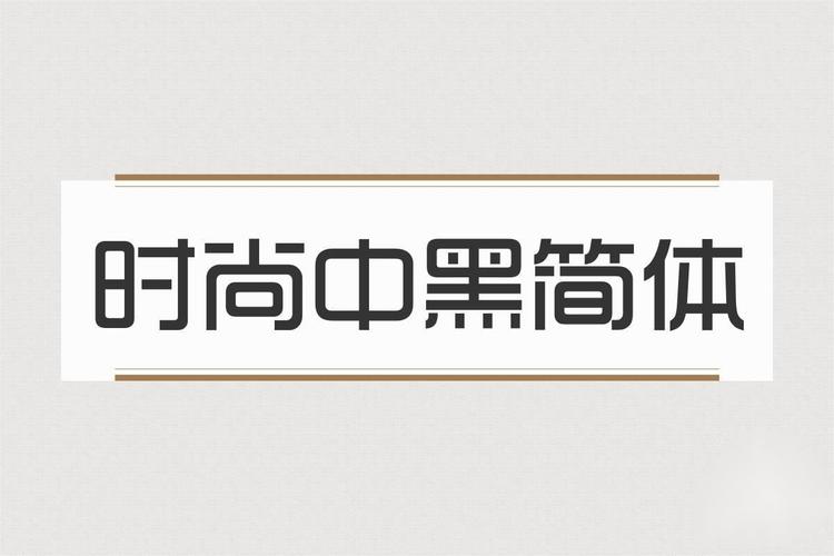 时尚中黑简体电脑版官方2025最新版