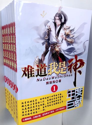 《难道我是神》小说在线阅读