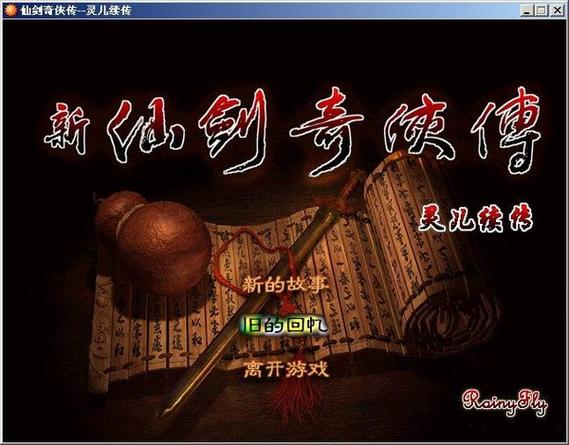 新仙剑奇侠传灵儿续传完整详细图文攻略灵儿续传游戏