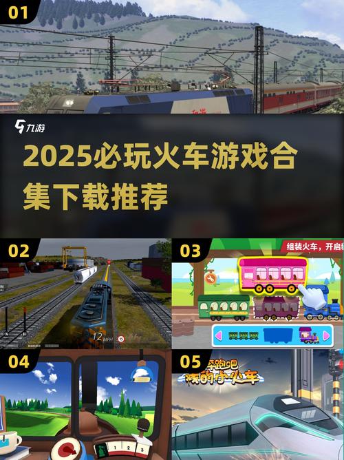 有趣的高铁游戏推荐2025经典的高铁游戏大全