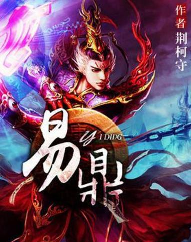 《易鼎》小说在线阅读