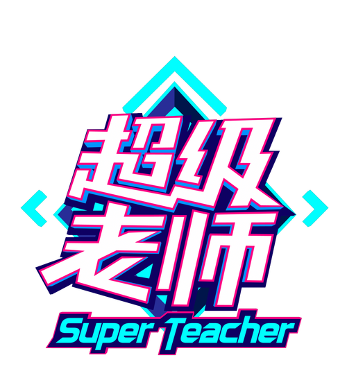 超级教师游戏截图