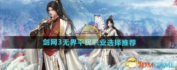 剑网3无界平民职业哪个好截图