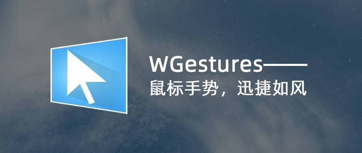 WGestures鼠标手势软件2025最新pc版