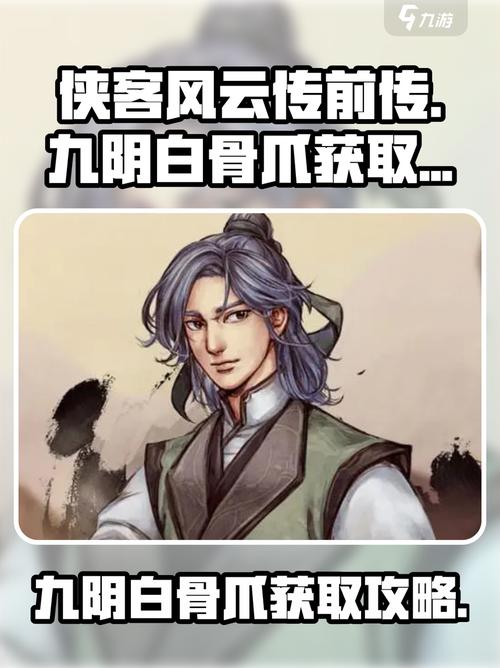 侠客风云传前传九阴白骨爪怎么获取侠客风云传前传九阴白