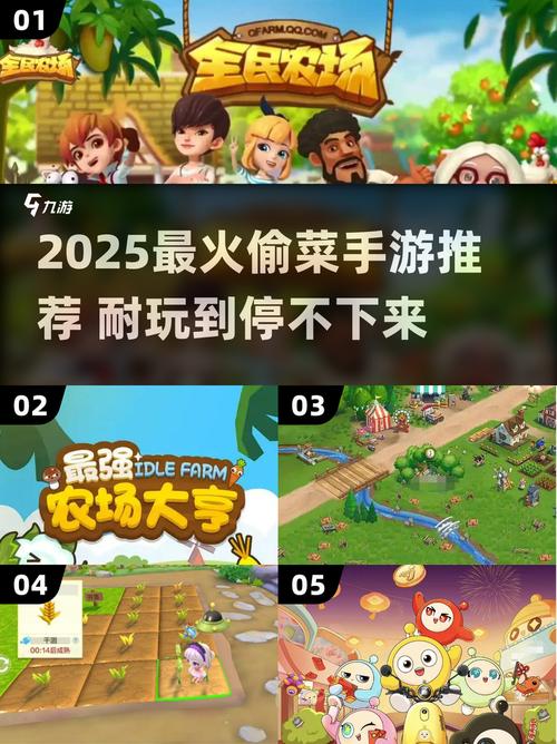 2025最火偷菜游戏手机就能玩!