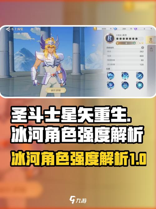 圣斗士星矢重生冰河战斗力技能推荐