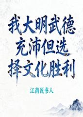 《我大明武德充沛但选择文化胜利》小说在线阅读