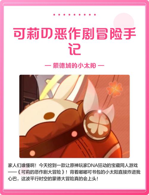 可莉合作恶作剧怎么做可莉的恶作剧大冒险游戏攻略