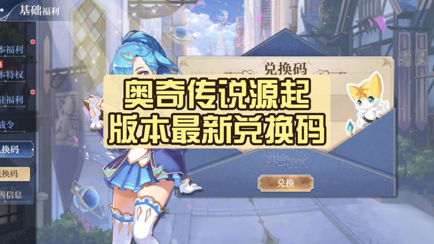 奥奇传说手游兑换码大全最新2024年兑换码福利推荐