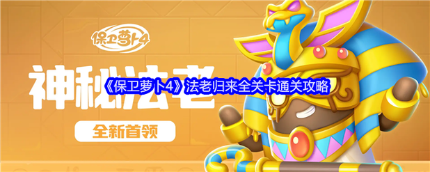 保卫萝卜4攻略大全:全关卡图文通关攻略