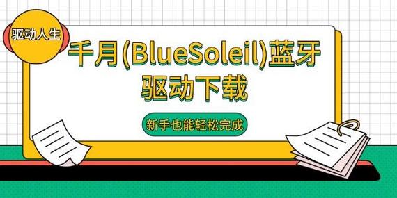 千月蓝牙驱动(BlueSoleil)v10.0.437.032位绿化版