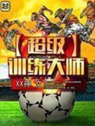 超级训练大师(XX神)全本在线阅读