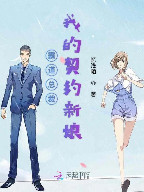 霸道总裁我的契约新娘