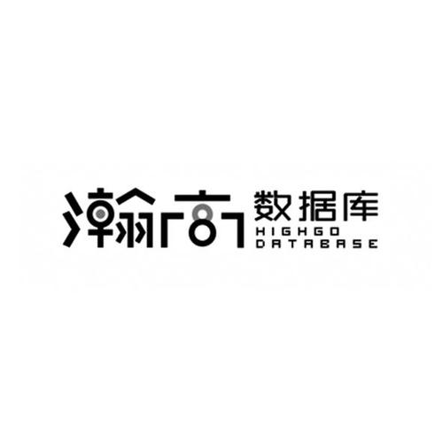 瀚高国产数据库