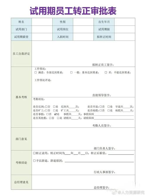 试用期员工转正申请表