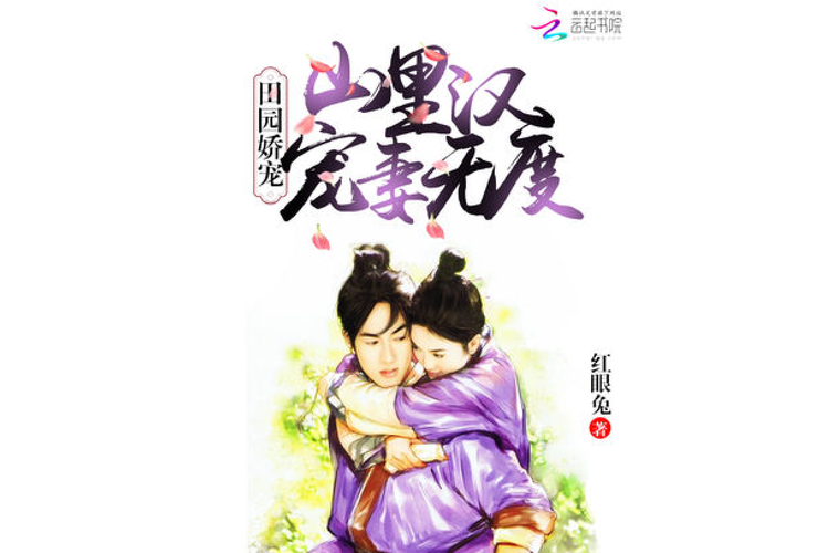 田园娇宠:山里汉宠妻无度图标