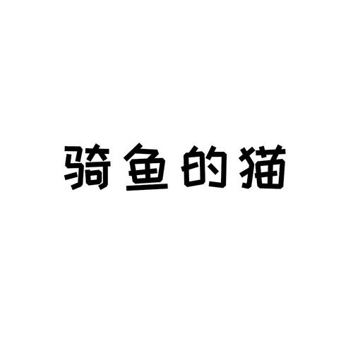 骑鱼的猫吖