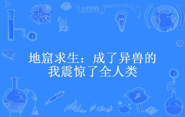 地窟求生:成了异兽的我震惊了全人类
