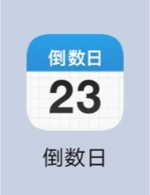 倒数日app