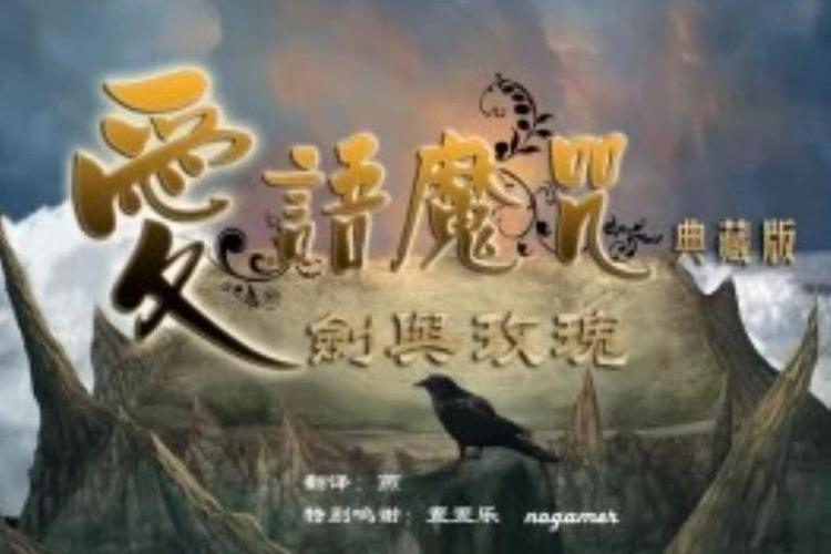 爱语魔咒2剑与玫瑰中文版