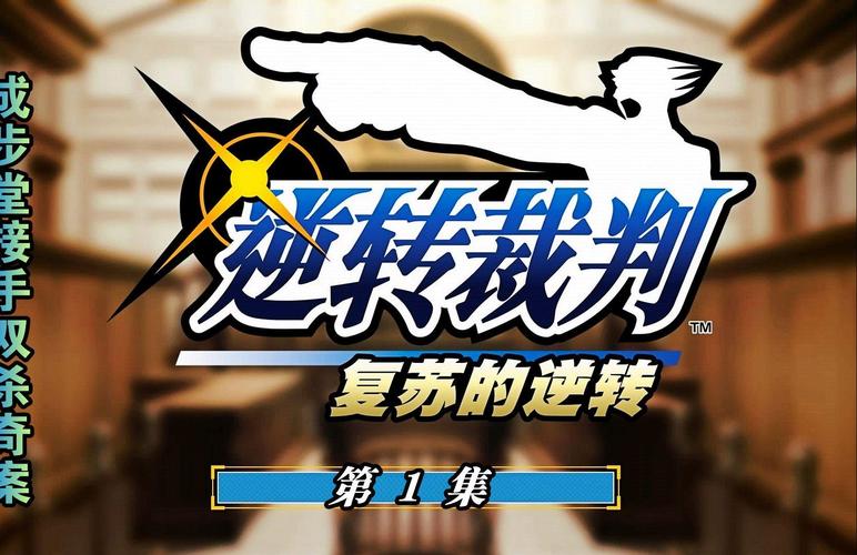 逆转裁判1游戏2025最新pc版