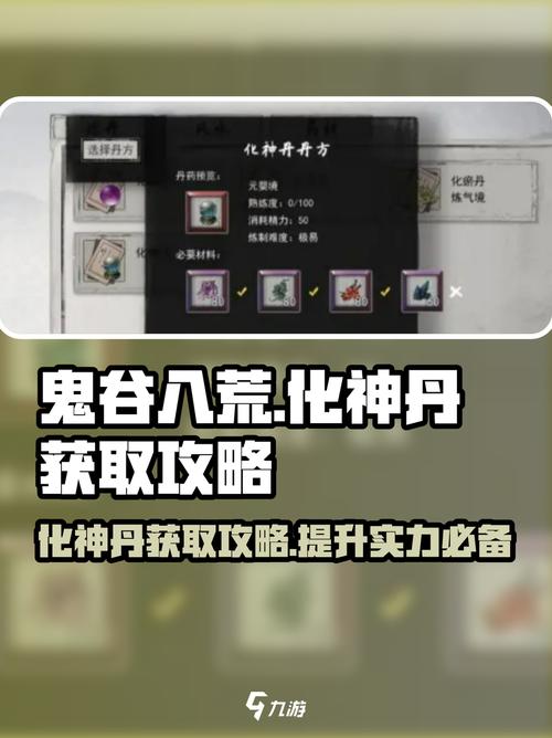 鬼谷八荒化神丹获取攻略
