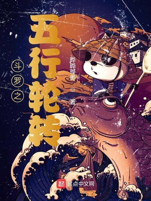 斗罗之五行轮转(晔晔晔晔)全本在线阅读