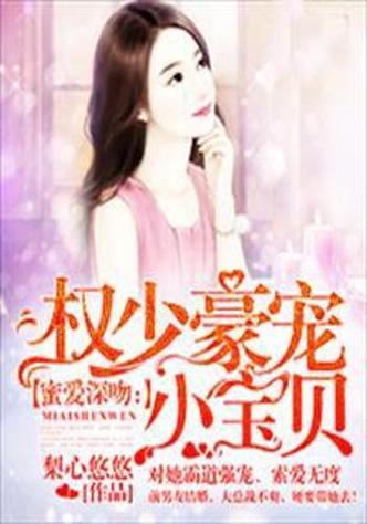 蜜爱深吻:权少豪宠小宝贝