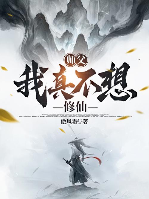 我真的不想去修仙啊
