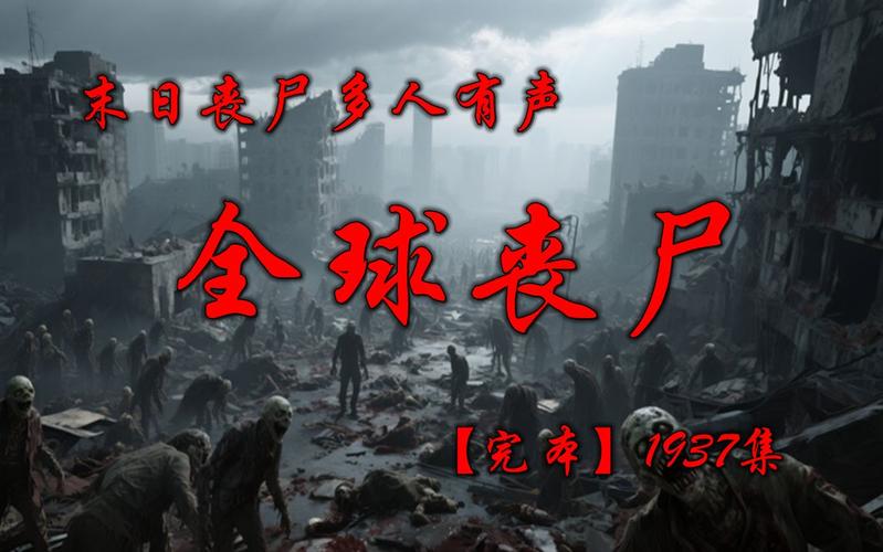 全球丧尸:大规模病毒爆发(书屹)最新章节免费在线阅读