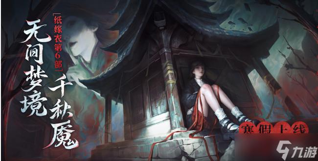 纸嫁衣6无间梦境攻略大全