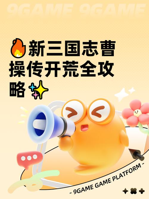 新手必看!新三国志曹操传开荒全攻略
