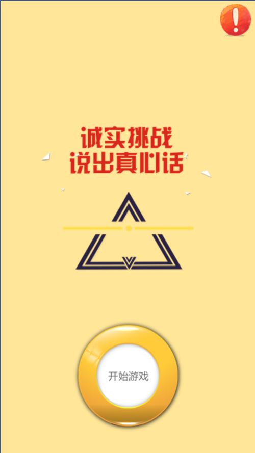 TruthorDare(真心话大冒险)免费破解版