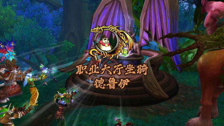 魔兽世界军团再临remix德鲁伊职业大厅坐骑获取方法