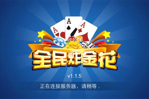 全民炸金花官方版
