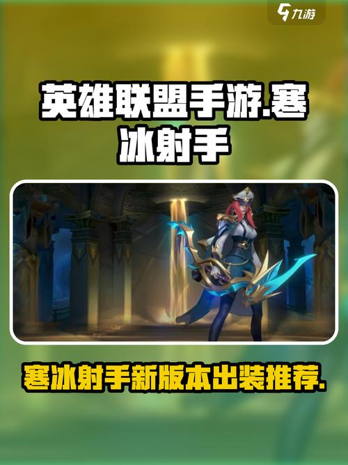 寒冰出装攻略英雄联盟手游寒冰怎么出装