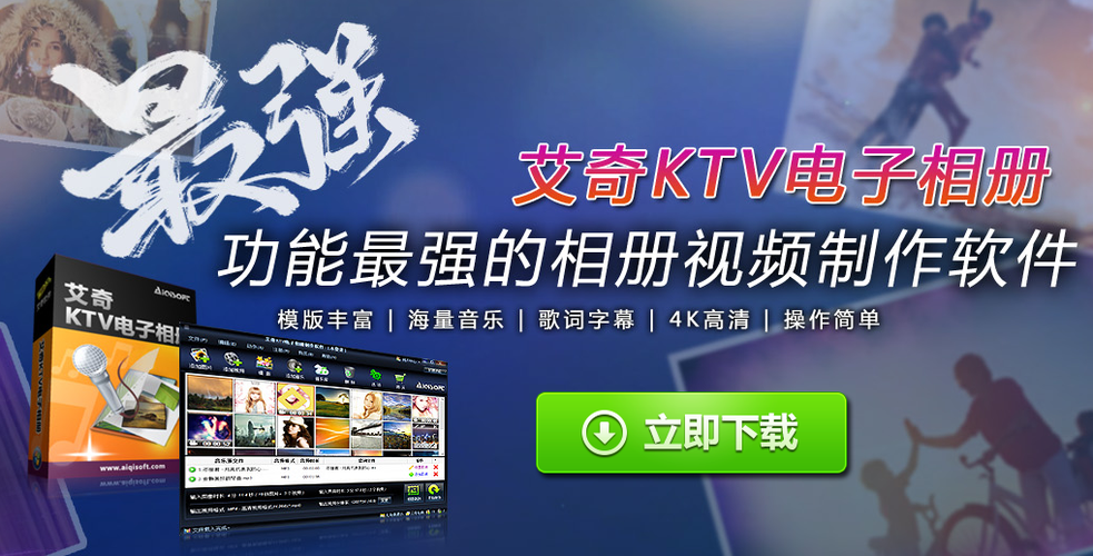 艾奇KTV电子相册视频制作软件2025最新pc版