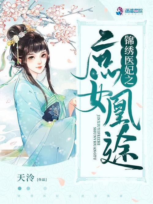 锦绣医妃之庶女凰途(天泠)全本在线阅读
