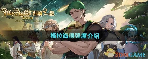 《再刷一把2》格拉海德装备技能搭配